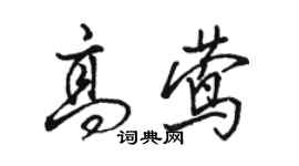 駱恆光高鶯行書個性簽名怎么寫