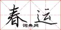 田英章春運行書怎么寫