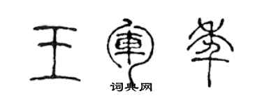 陳聲遠王軍年篆書個性簽名怎么寫