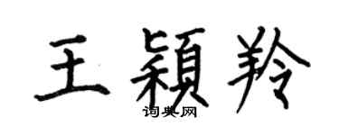 何伯昌王穎羚楷書個性簽名怎么寫