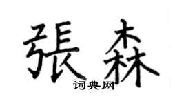 何伯昌張森楷書個性簽名怎么寫