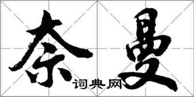 胡問遂奈曼行書怎么寫