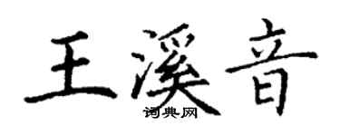 丁謙王溪音楷書個性簽名怎么寫