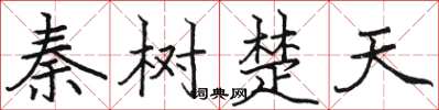 駱恆光秦樹楚天楷書怎么寫