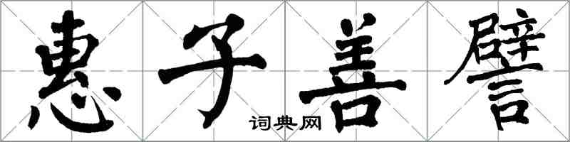 翁闓運惠子善譬楷書怎么寫