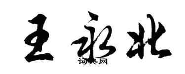 胡問遂王永北行書個性簽名怎么寫