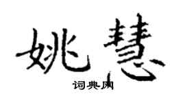 丁謙姚慧楷書個性簽名怎么寫