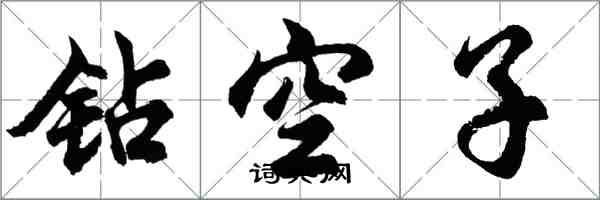 胡問遂鑽空子行書怎么寫