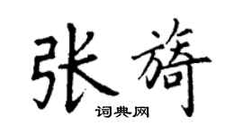 丁謙張旖楷書個性簽名怎么寫