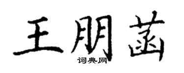 丁謙王朋菡楷書個性簽名怎么寫