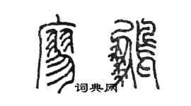 陳墨廖鵬篆書個性簽名怎么寫