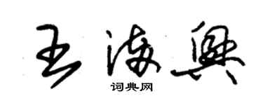 朱錫榮王滿興草書個性簽名怎么寫