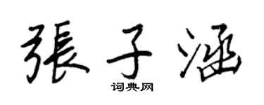 王正良張子涵行書個性簽名怎么寫