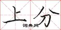 駱恆光上分楷書怎么寫