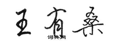 駱恆光王有桑行書個性簽名怎么寫