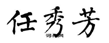 翁闓運任秀芳楷書個性簽名怎么寫
