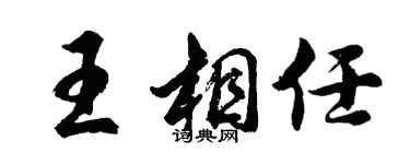 胡問遂王相任行書個性簽名怎么寫
