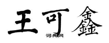 翁闓運王可鑫楷書個性簽名怎么寫