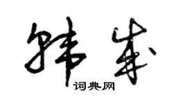 曾慶福韓成草書個性簽名怎么寫
