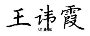 丁謙王諱霞楷書個性簽名怎么寫