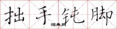 黃華生拙手鈍腳楷書怎么寫