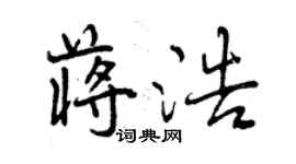 曾慶福蔣浩行書個性簽名怎么寫