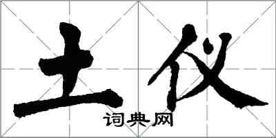 翁闓運土儀楷書怎么寫