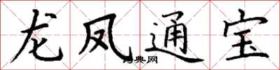 丁謙龍鳳通寶楷書怎么寫