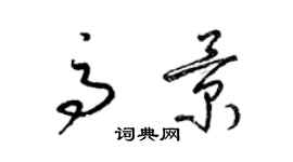 梁錦英高景草書個性簽名怎么寫