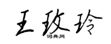 王正良王玫玲行書個性簽名怎么寫