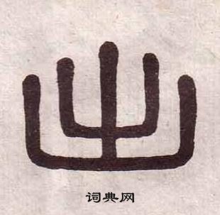 黃葆戉千字文中出的寫法