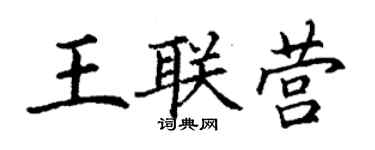 丁謙王聯營楷書個性簽名怎么寫