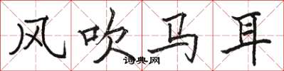 駱恆光風吹馬耳楷書怎么寫