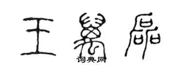 陳聲遠王萬磊篆書個性簽名怎么寫