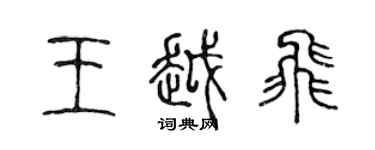 陳聲遠王越飛篆書個性簽名怎么寫