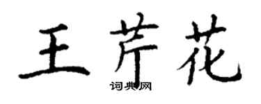 丁謙王芹花楷書個性簽名怎么寫