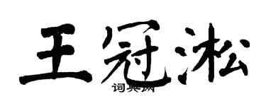 翁闓運王冠淞楷書個性簽名怎么寫