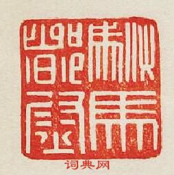 “駙馬督尉”篆刻印章