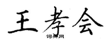 丁謙王孝會楷書個性簽名怎么寫