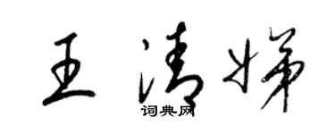梁錦英王清娣草書個性簽名怎么寫