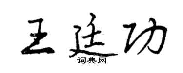 曾慶福王廷功行書個性簽名怎么寫