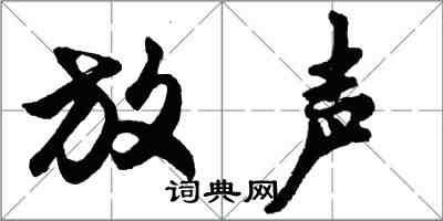 胡問遂放聲行書怎么寫