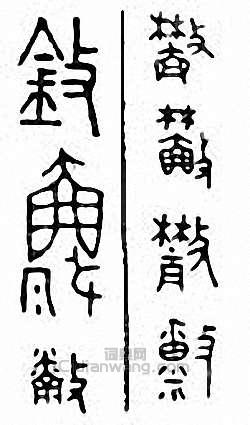 “鈙”篆刻印章