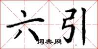 丁謙六引楷書怎么寫