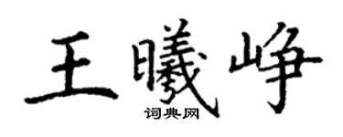 丁謙王曦崢楷書個性簽名怎么寫