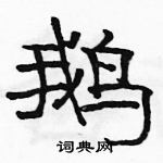 駱恆光寫的硬筆隸書鵝