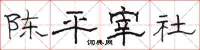 駱恆光陳平宰社隸書怎么寫