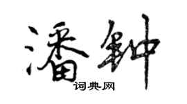 曾慶福潘鐘行書個性簽名怎么寫