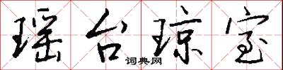 汰絕的意思_汰絕的解釋_國語詞典