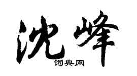 胡問遂沈峰行書個性簽名怎么寫